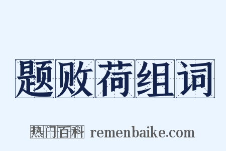 题败荷组词是什么意思的图片